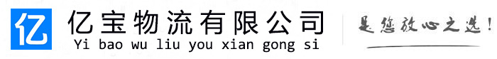 桃山亿宝物流运输公司